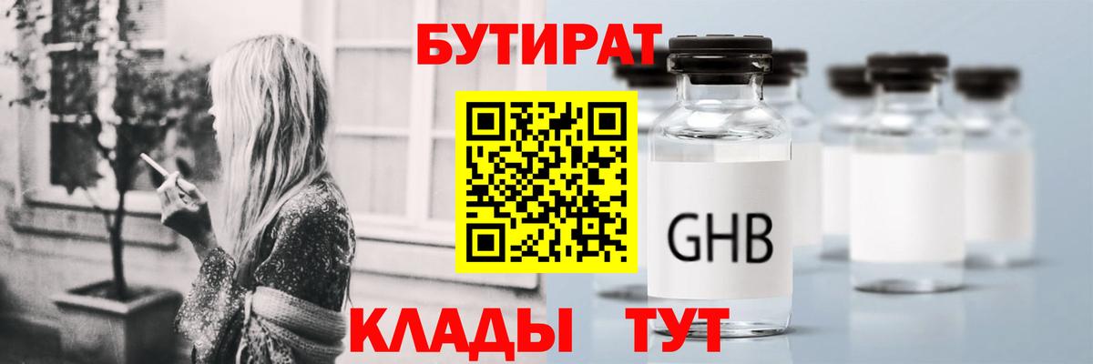 Бутират 1.4BDO  Вход с VPN  БУТИРАТ  Назарово 