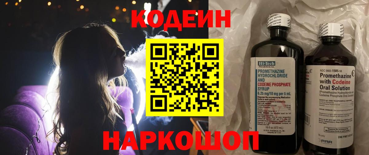 Codein Purple Drank  Кодеиновый сироп Lean напиток Lean (лин)  Назарово  Вход с VPN 